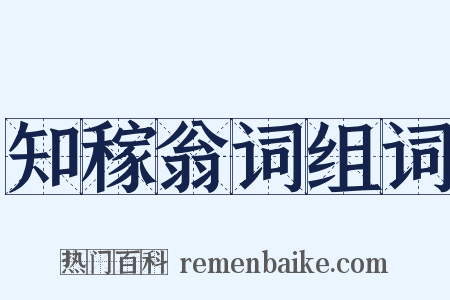 知稼翁词组词是什么意思的图片